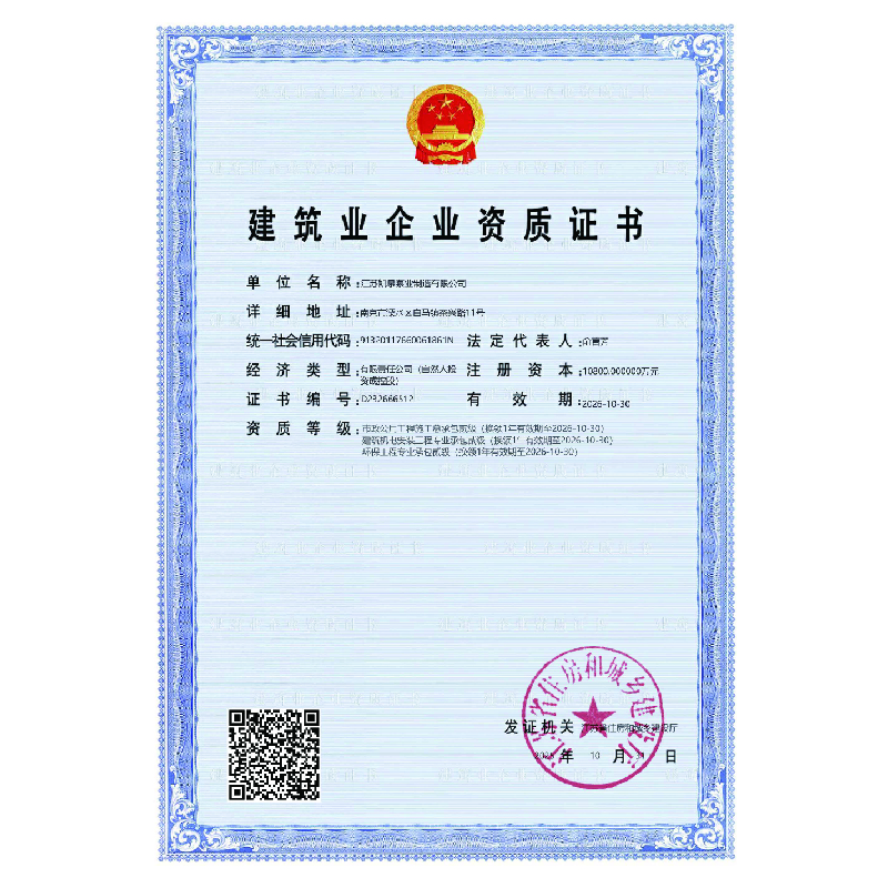 建筑業企業資質證書